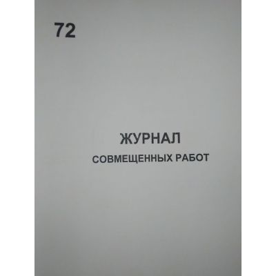 Журнал совмещенных работ