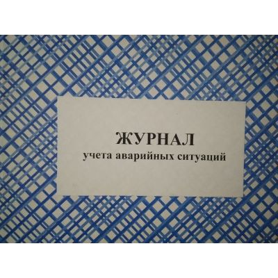 Журнал учета аварийных ситуаций