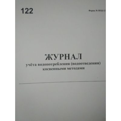 Журнал учета водопотребления (водоотведения) косвенными методами