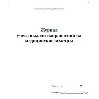 Журнал учета выдачи направлений на медицинские осмотры