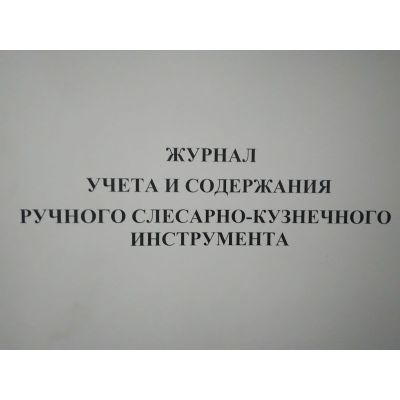 Журнал учета содержания ручного слесарно-кузнечного инструмента