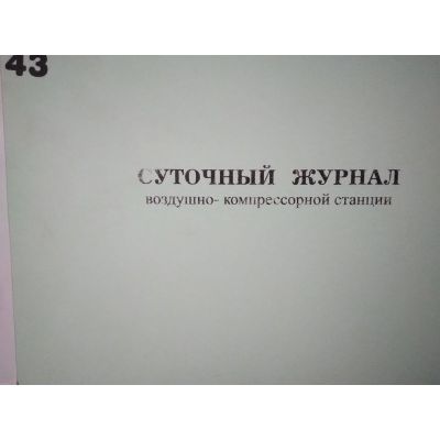 Суточный журнал воздушно-компрессорной станции