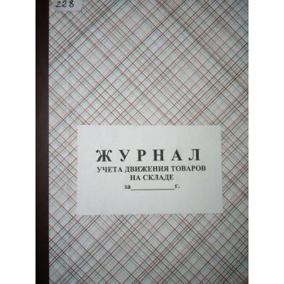 Журнал учета движения товара на складе