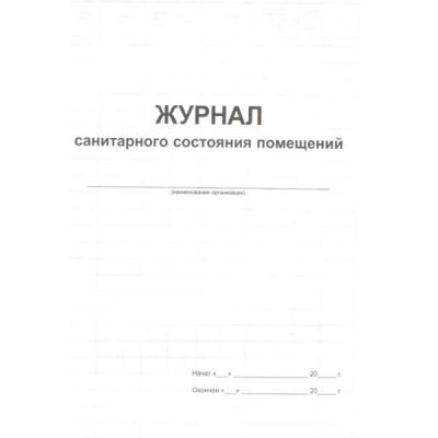 Журнал санитарного состояния помещений