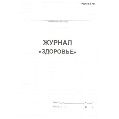 Журнал «Здоровье» форма 2-ЛП