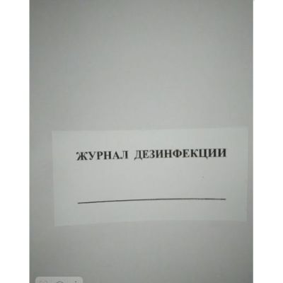 Журнал дезинфекции