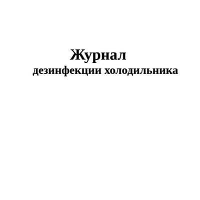 Журнал дезинфекции холодильника