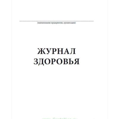 Журнал здоровья форма 3