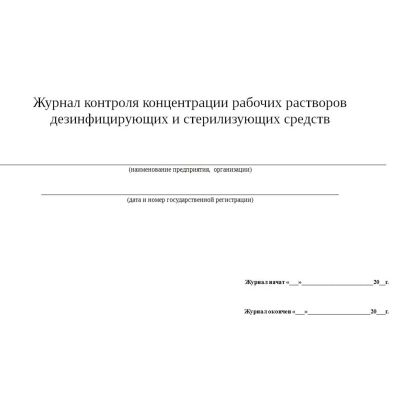 Журнал контроля концентрации рабочих растворов дезинфицирующих и стерилизующих средств
