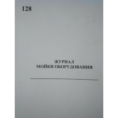 Журнал мойки оборудования