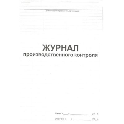 Журнал производственного контроля