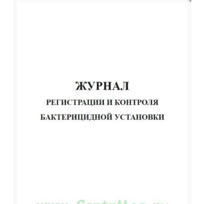 Журнал регистрации и контроля бактерицидной установки