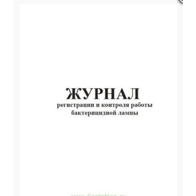 Журнал регистрации и контроля работы бактерицидной лампы