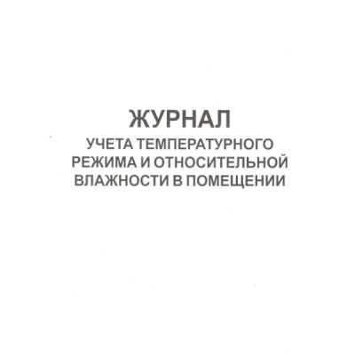 Журнал учета температурного режима и относительной влажности воздуха в помещении