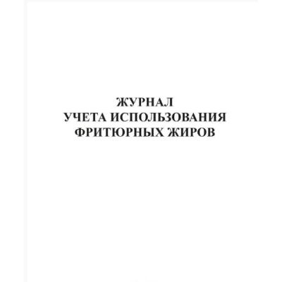 Журнал учета использования фритюрных жиров