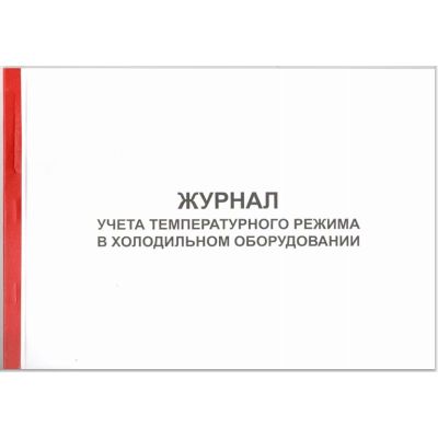 Журнал учета температурного режима холодильника