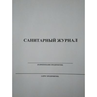 Санитарный журнал