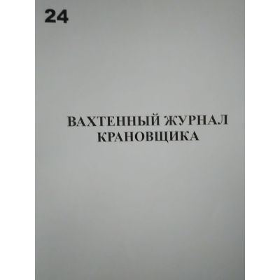 Вахтенный журнал крановщика