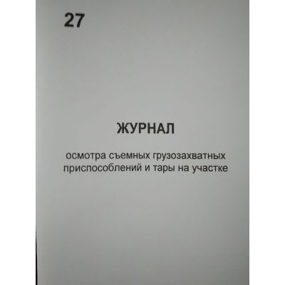 Журнал осмотра съемных грузозахватных приспособлений и тары на участке