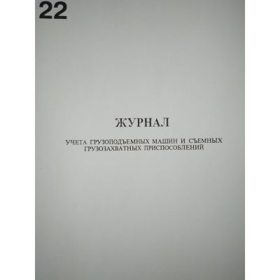 Журнал учета грузоподъемных машин и съемных грузозахватных приспособлений