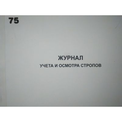 Журнал учета и осмотра стропов