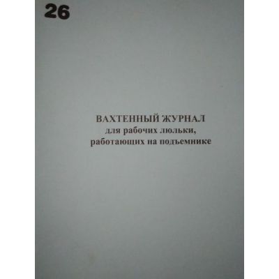 Вахтенный журнал для рабочих люльки, работающих на подъемнике