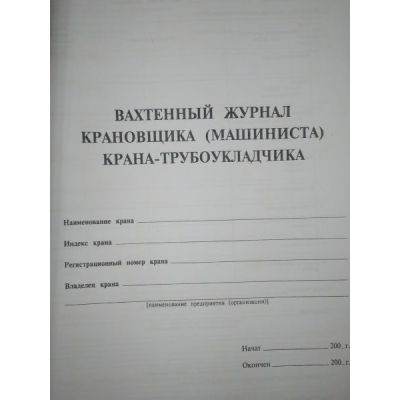 Вахтенный журнал крановщика (машиниста) крана-трубоукладчика