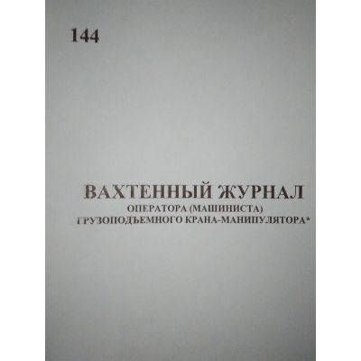 Вахтенный журнал машиниста крана-манипулятора