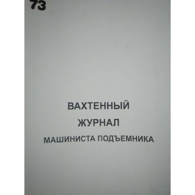 Вахтенный журнал машиниста подъемника