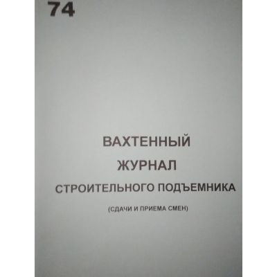 Вахтенный журнал строительного подъемника(вышки)