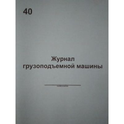 Журнал грузоподъемной машины