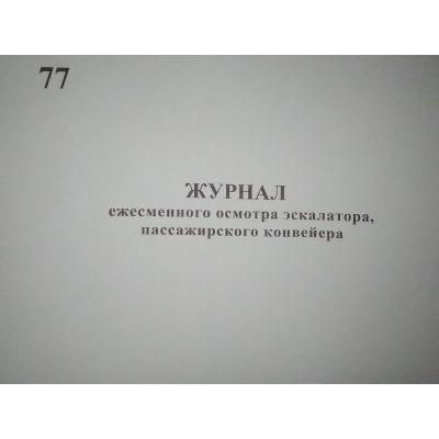 Журнал ежесменного осмотра эскалатора пассажирского конвейера
