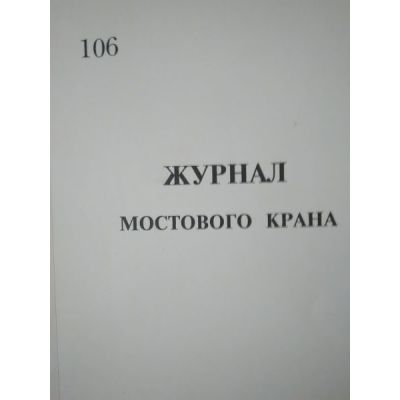 Журнал мостового крана