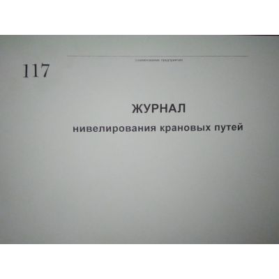 Журнал нивелирования крановых путей