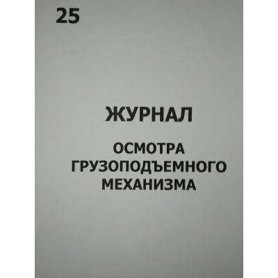 Журнал осмотра грузоподъемного механизма