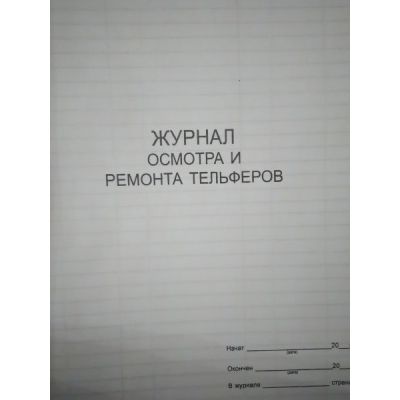 Журнал осмотра и ремонта тельферов