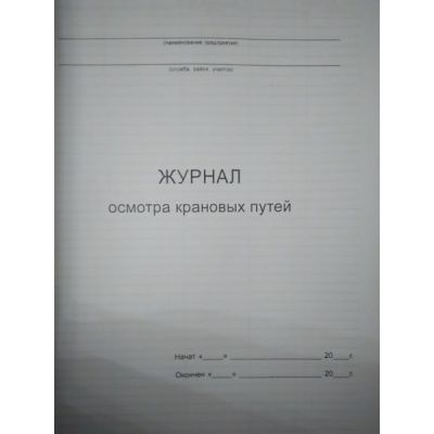 Журнал осмотра крановых путей