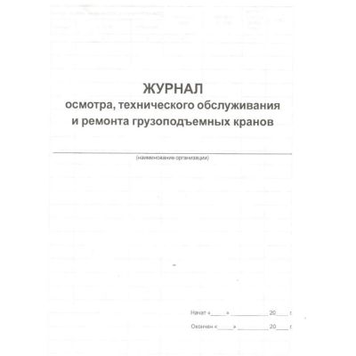 Журнал осмотра, технического обслуживания и ремонта грузоподъемных кранов