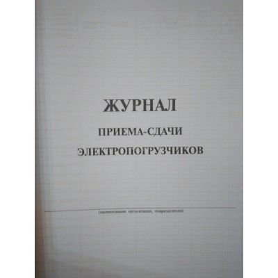 Журнал приема-выдачи электропогрузчиков