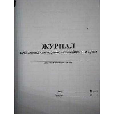 Журнал крановщика самоходного автомобильного крана