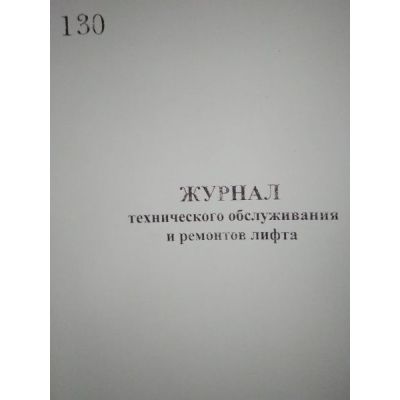 Журнал технического обслуживания и ремонта лифта