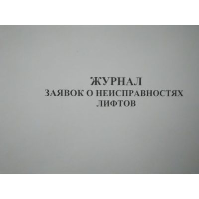 Журнал заявок о неисправностях лифтов