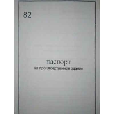 Паспорт на производственное здание