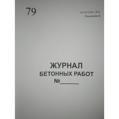 Журнал бетонных работ. Приложение Ф, СП 70.13330-2012