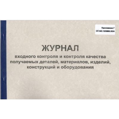 Журнал входного контроля и контроля качества получаемых деталей