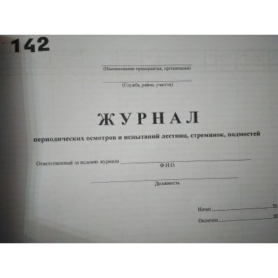 Журнал периодических осмотров и испытаний лестниц, стремянок, подмостей