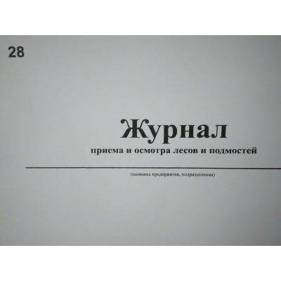Журнал приемки и осмотра лесов и подмостей