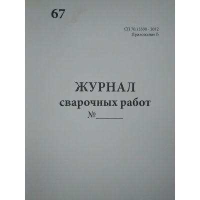 Журнал сварочных работ, СП 70.13330-2012, приложение Б