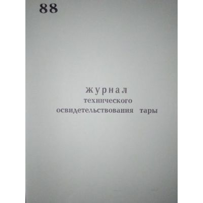 Журнал технического освидетельствования тары