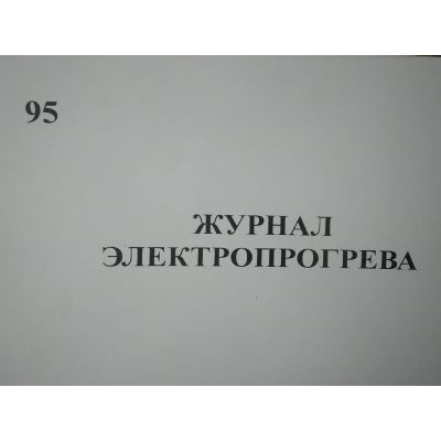 Журнал электропрогрева
